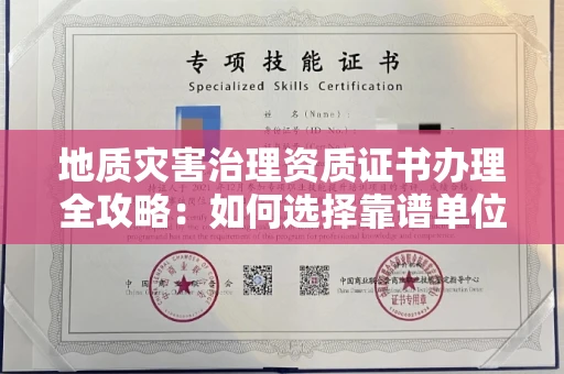 东莞地质灾害治理资质证书办理全攻略:如何选择靠谱单位?