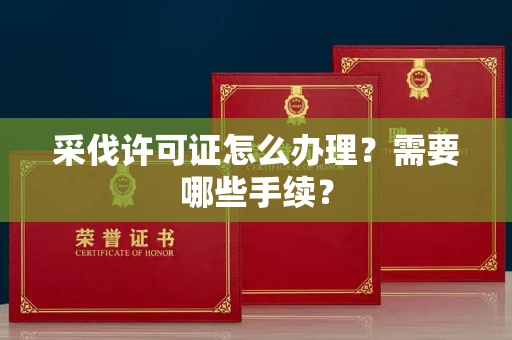 东莞采伐许可证怎么办理?需要哪些手续?