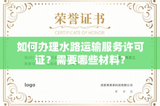 东莞如何办理水路运输服务许可证?需要哪些材料?
