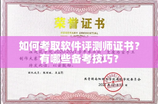 东莞如何考取软件评测师证书?有哪些备考技巧?
