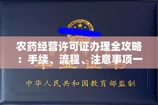 东莞农药经营许可证办理全攻略:手续、流程、注意事项一网打尽