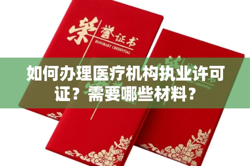 东莞如何办理医疗机构执业许可证?需要哪些材料?