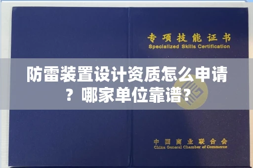 东莞防雷装置设计资质怎么申请?哪家单位靠谱?