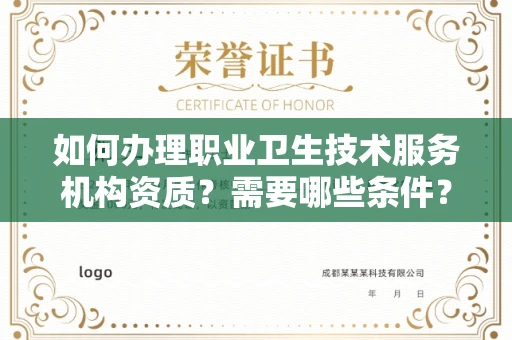东莞如何办理职业卫生技术服务机构资质?需要哪些条件?