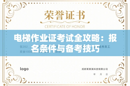 东莞电梯作业证考试全攻略:报名条件与备考技巧