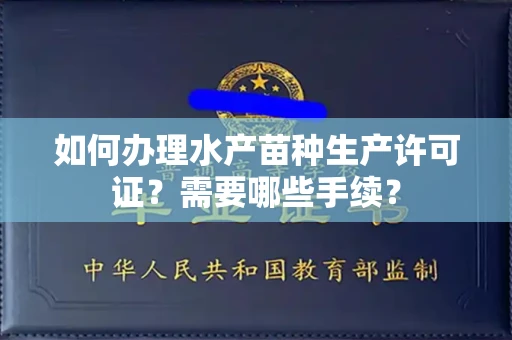 东莞如何办理水产苗种生产许可证?需要哪些手续?