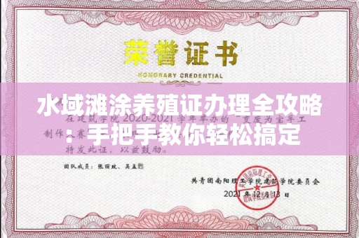 东莞水域滩涂养殖证办理全攻略:手把手教你轻松搞定
