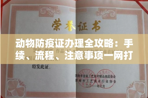 东莞动物防疫证办理全攻略:手续、流程、注意事项一网打尽