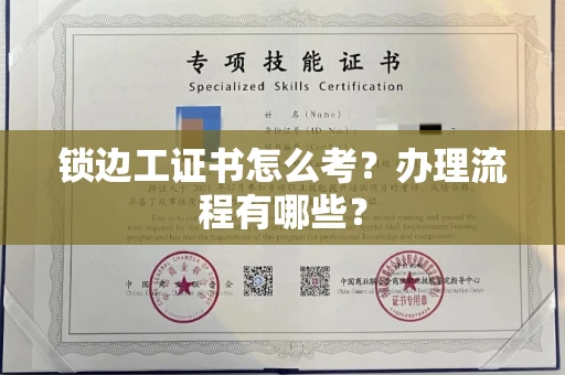 东莞锁边工证书怎么考?办理流程有哪些?