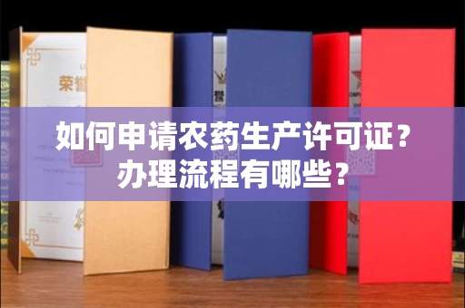 东莞如何申请农药生产许可证?办理流程有哪些?