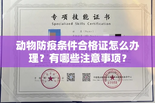 东莞动物防疫条件合格证怎么办理?有哪些注意事项?