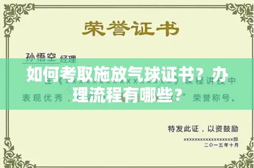 东莞如何考取施放气球证书?办理流程有哪些?