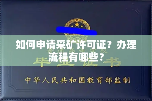 东莞如何申请采矿许可证?办理流程有哪些?