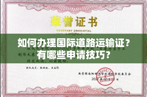 东莞如何办理国际道路运输证?有哪些申请技巧?