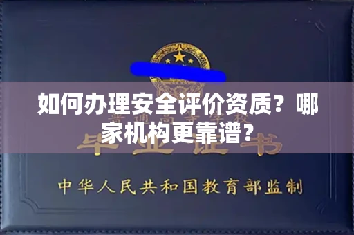 东莞如何办理安全评价资质?哪家机构更靠谱?