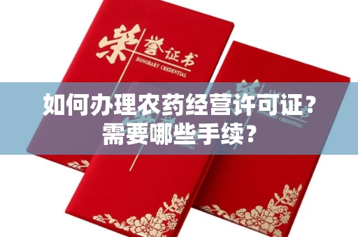 东莞如何办理农药经营许可证？需要哪些手续？
