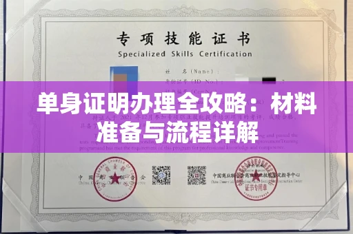 东莞单身证明办理全攻略:材料准备与流程详解