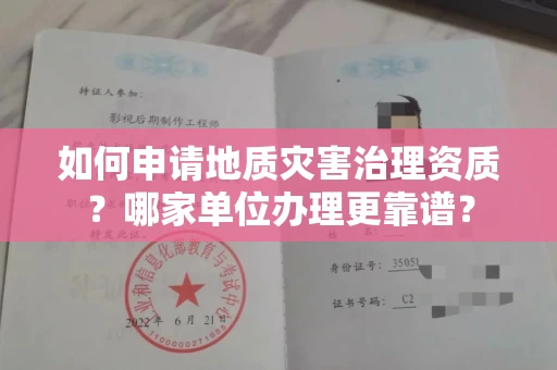 东莞如何申请地质灾害治理资质?哪家单位办理更靠谱?