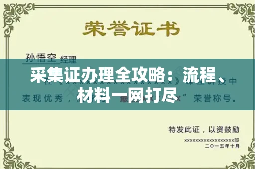 东莞采集证办理全攻略:流程、材料一网打尽