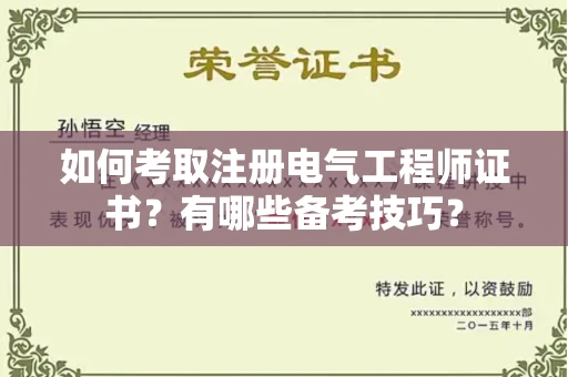 东莞如何考取注册电气工程师证书?有哪些备考技巧?