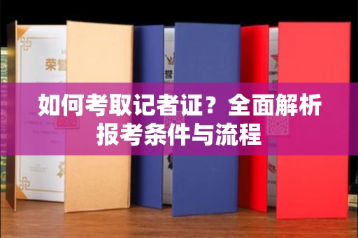 东莞如何考取记者证?全面解析报考条件与流程