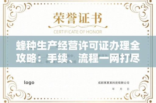 东莞蜂种生产经营许可证办理全攻略:手续、流程一网打尽