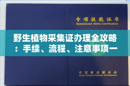 东莞野生植物采集证办理全攻略:手续、流程、注意事项一网打尽