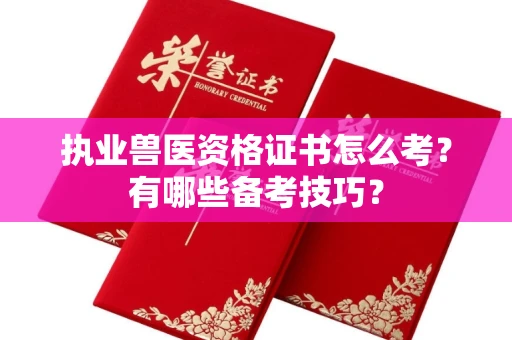 东莞执业兽医资格证书怎么考?有哪些备考技巧?