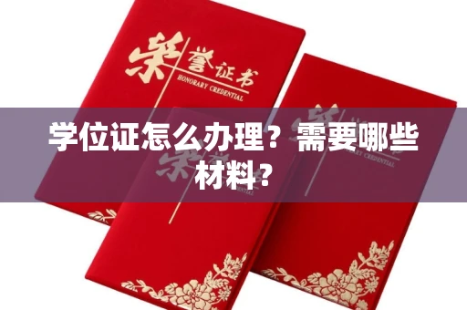 东莞学位证怎么办理?需要哪些材料?
