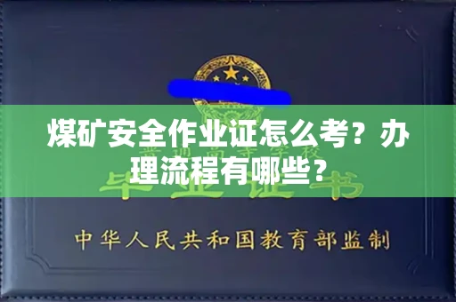 东莞煤矿安全作业证怎么考?办理流程有哪些?