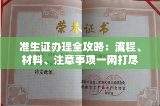 东莞准生证办理全攻略:流程、材料、注意事项一网打尽