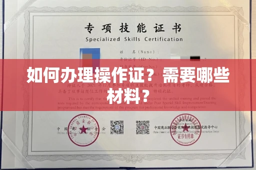 东莞如何办理操作证?需要哪些材料?