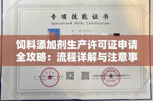 东莞饲料添加剂生产许可证申请全攻略：流程详解与注意事项
