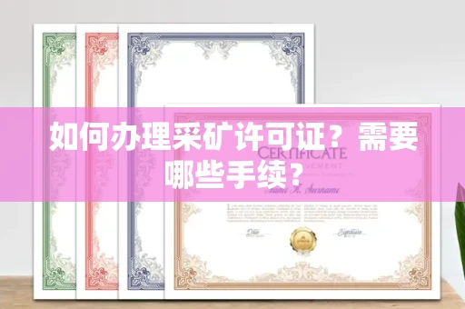 东莞如何办理采矿许可证?需要哪些手续?