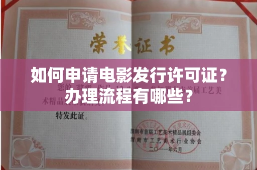 东莞如何申请电影发行许可证?办理流程有哪些?