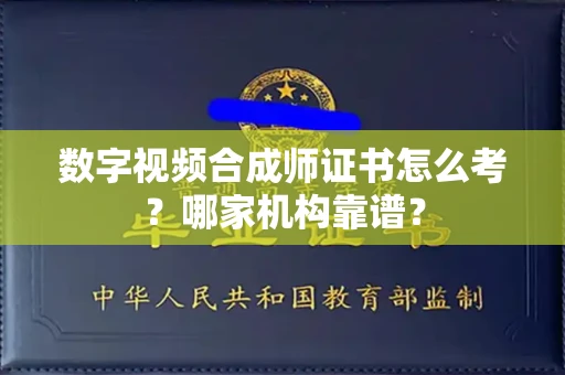东莞数字视频合成师证书怎么考?哪家机构靠谱?