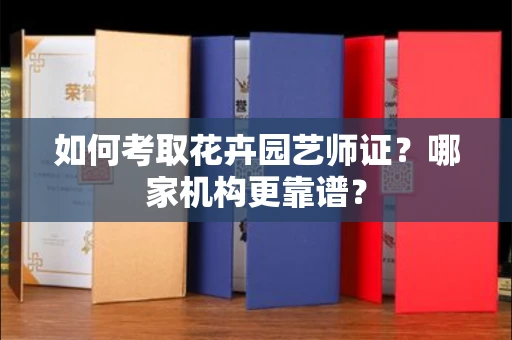 东莞如何考取花卉园艺师证?哪家机构更靠谱?