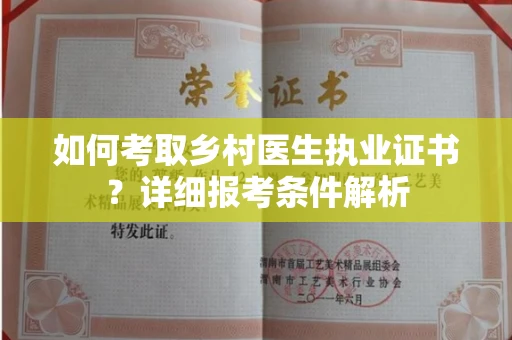 东莞如何考取乡村医生执业证书？详细报考条件解析