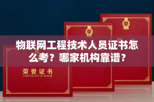 东莞物联网工程技术人员证书怎么考?哪家机构靠谱?