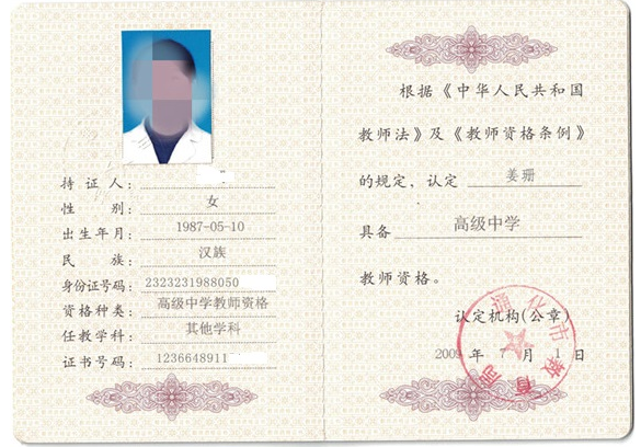 东莞教师资格证书制作